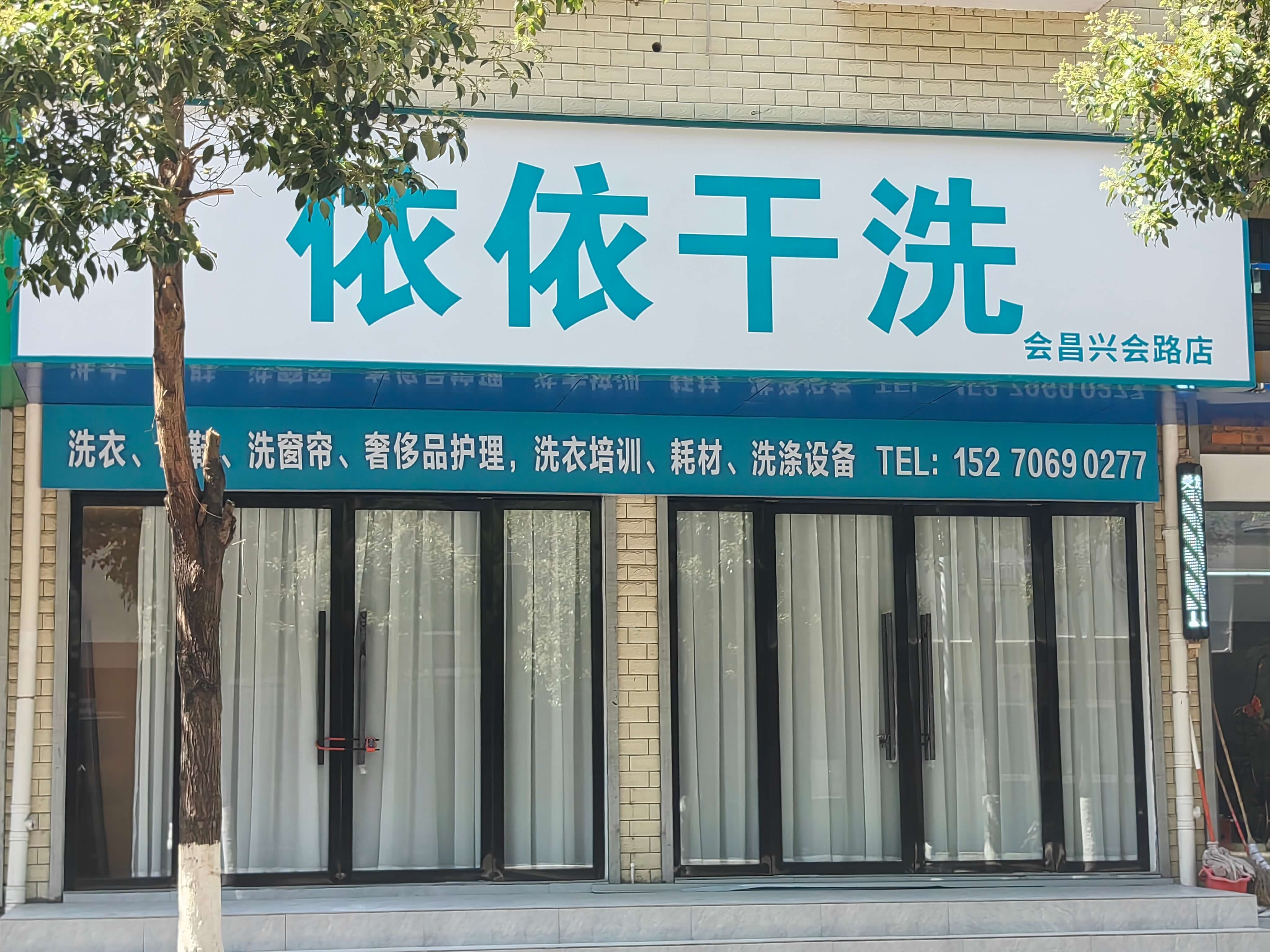依依干洗兴会路新店