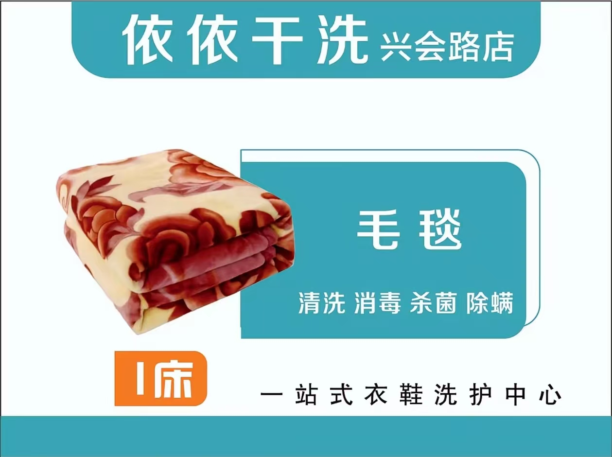 洗毛毯1床