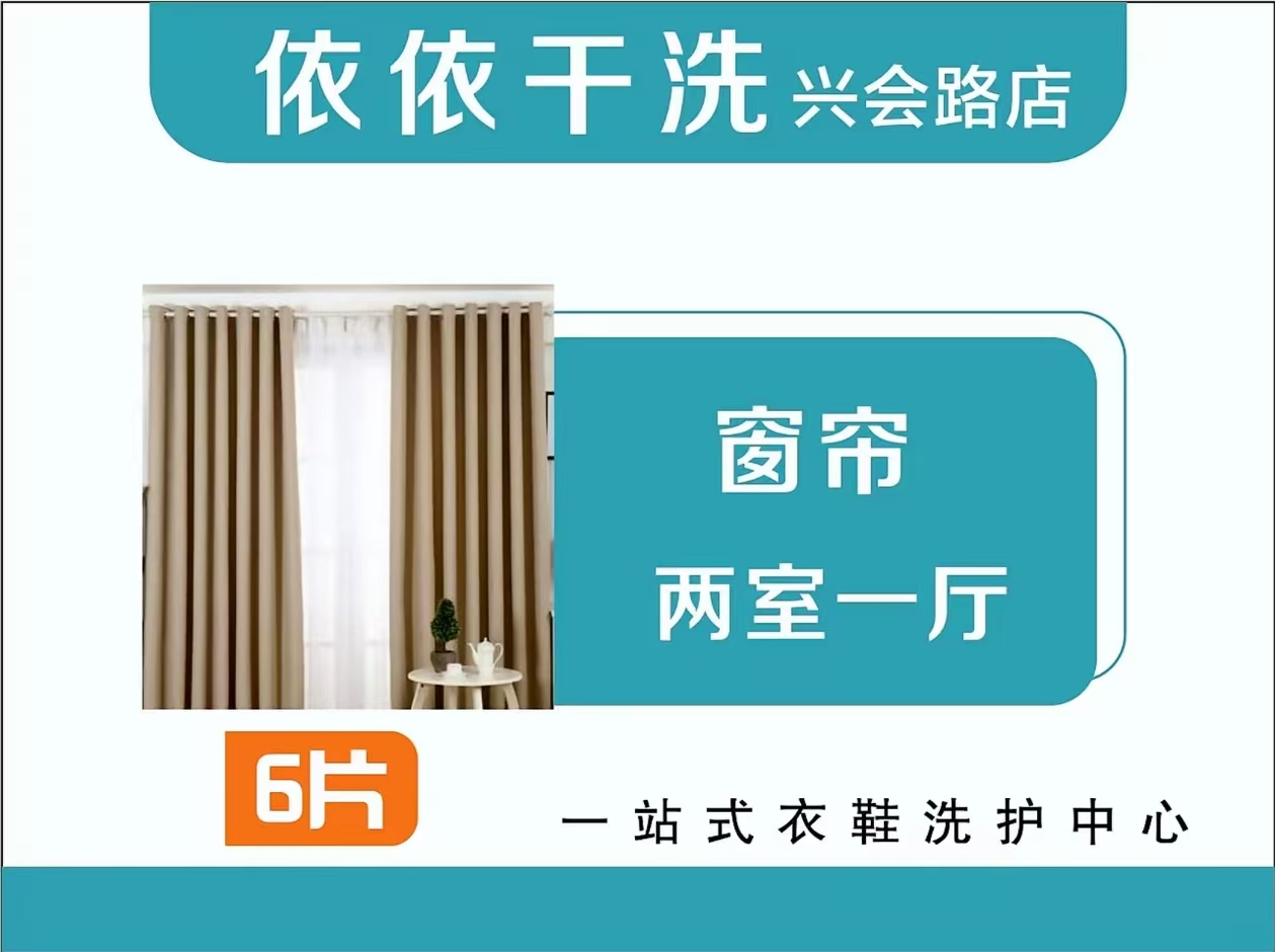 洗窗帘两室一厅