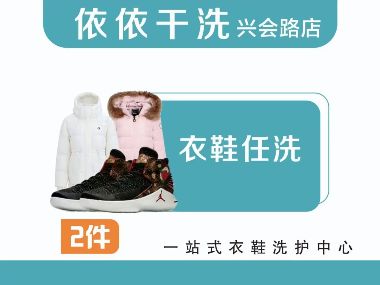 衣鞋任洗2件